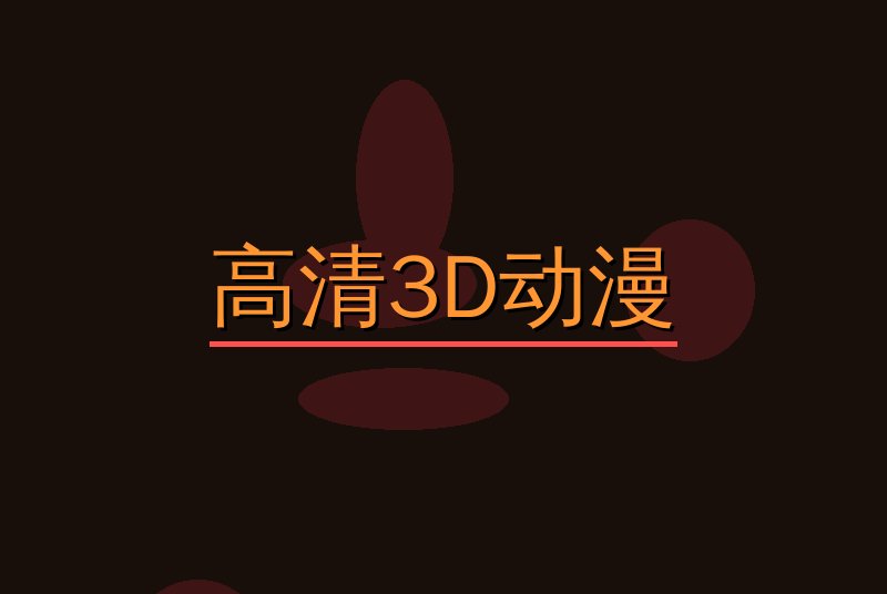高清3D动漫